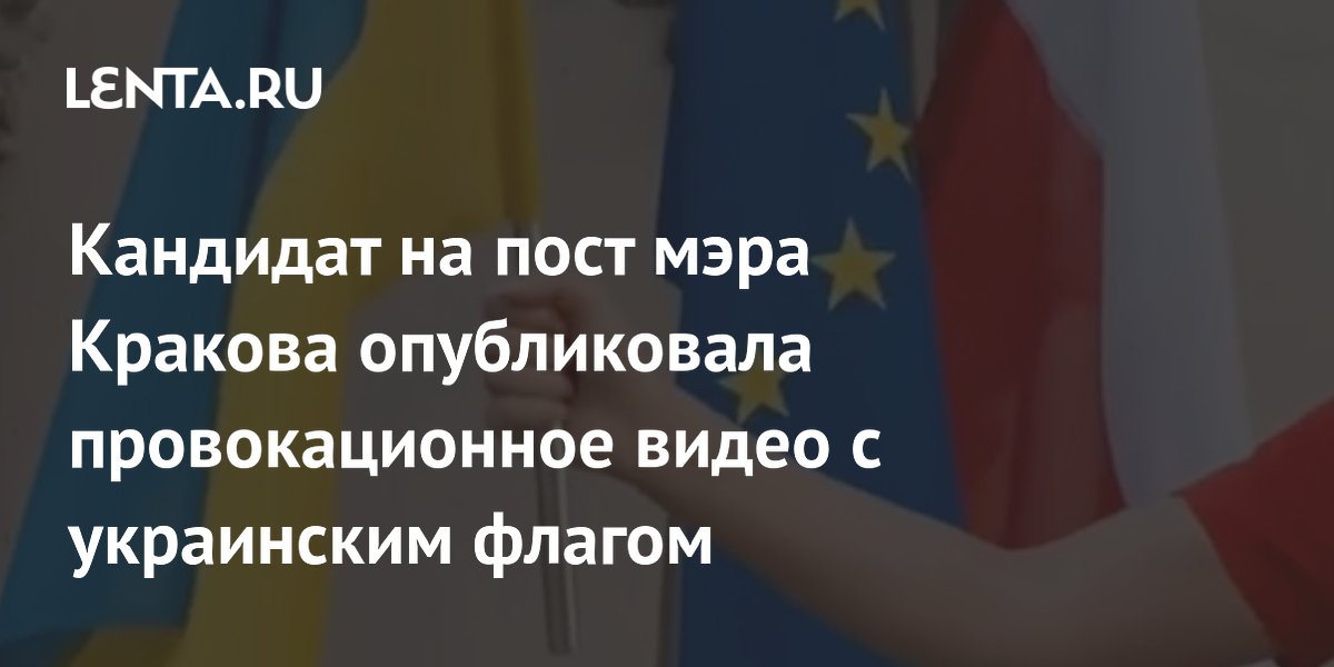 Кандидат в мэры Кракова опубликовала видео с удалением флага Украины Кандидат в мэры Кракова опубликовала видео с удалением флага Украины