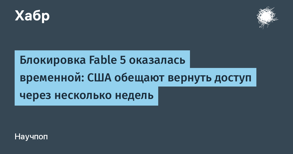 Fable 5 от Claude: США пообещали разблокировать модель в ближайшие недели