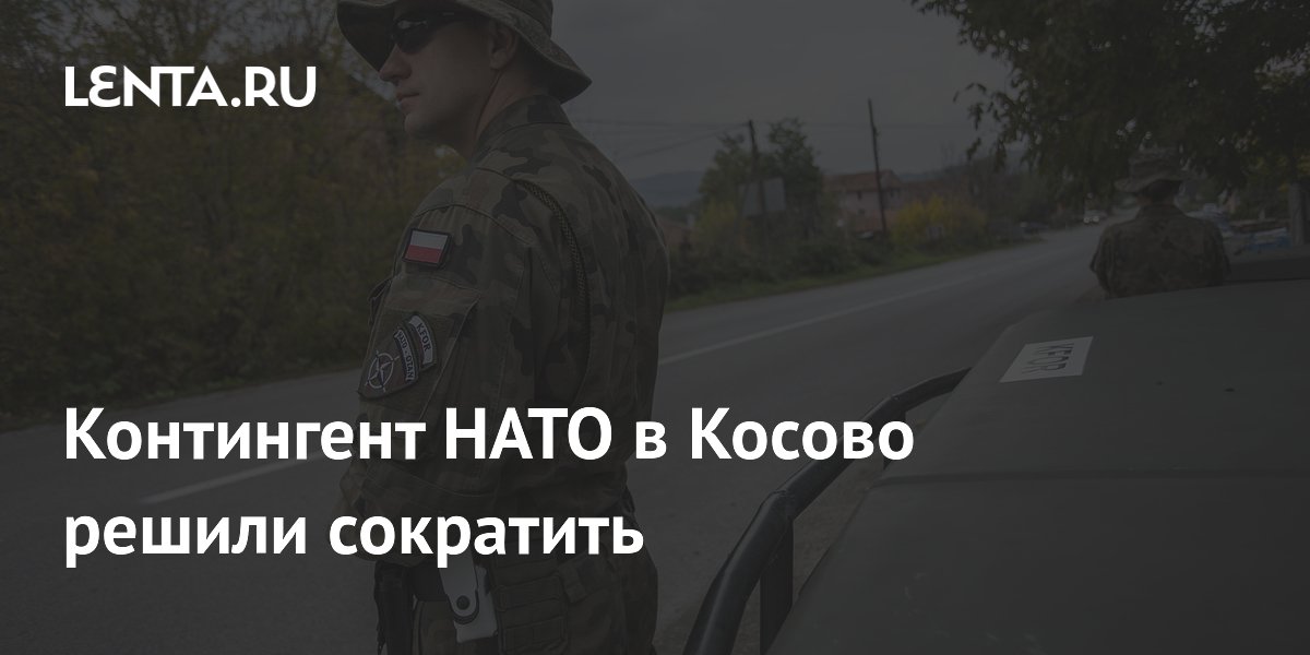 НАТО сокращает контингент в Косово из-за стабилизации ситуации НАТО сокращает контингент в Косово из-за стабилизации ситуации