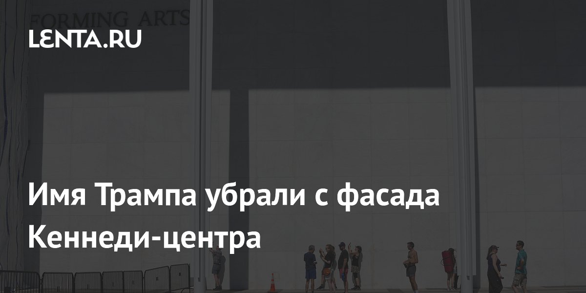 Имя Трампа убрали с фасада Кеннеди-центра после запрета суда