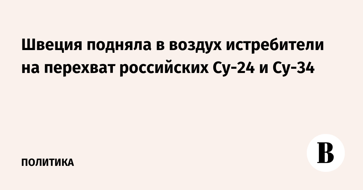 Швеция подняла истребители на перехват российских Су-24 и Су-34
