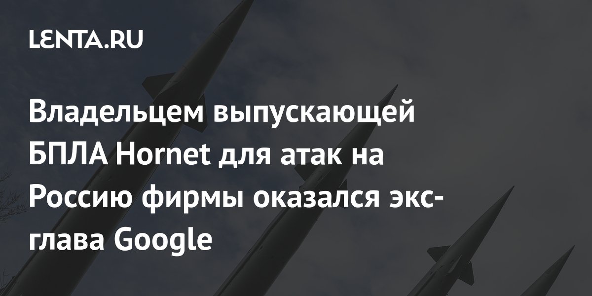 Экс-глава Google Эрик Шмидт оказался владельцем фирмы, выпускающей дроны Hornet для атак на Россию Экс-глава Google Эрик Шмидт оказался владельцем фирмы, выпускающей дроны Hornet для атак на Россию