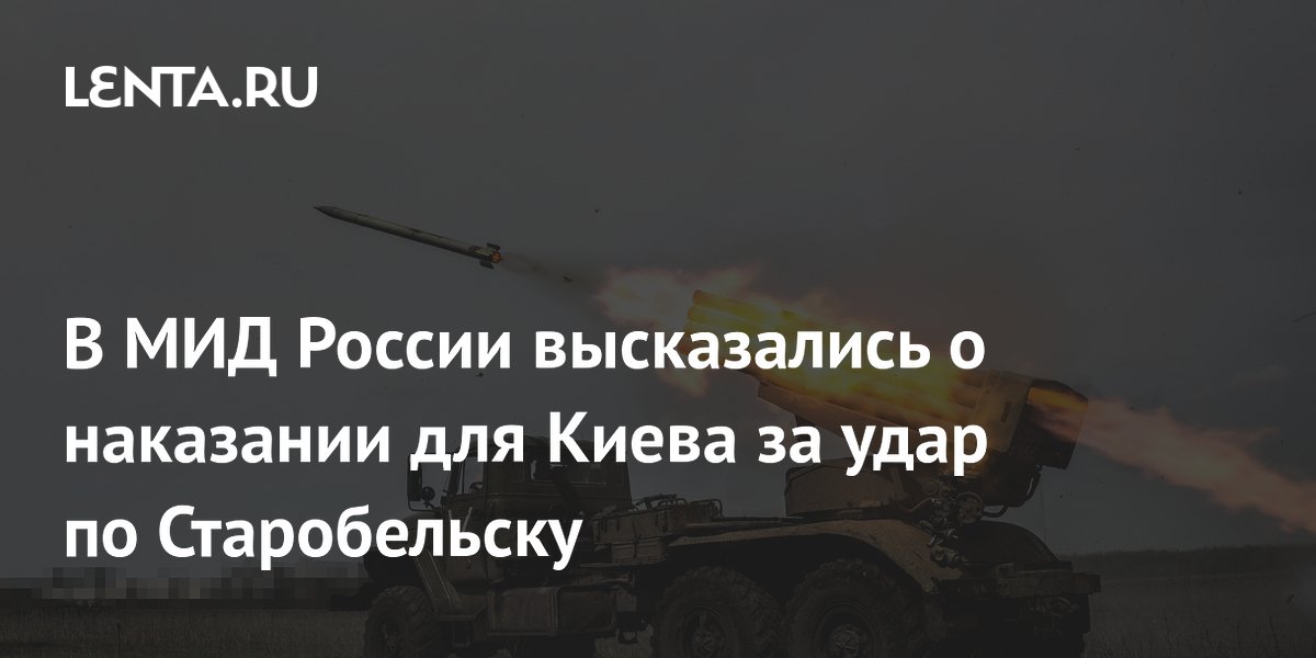 МИД России: Киев понесёт наказание за удар по Старобельску