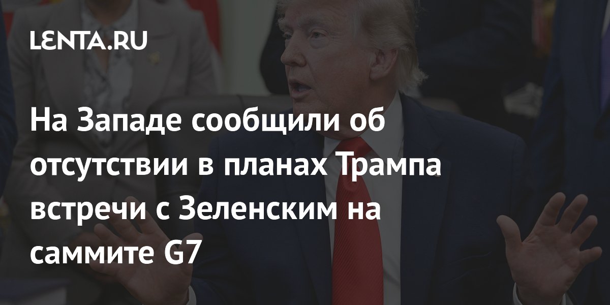 Bloomberg: Трамп не планирует двустороннюю встречу с Зеленским на G7