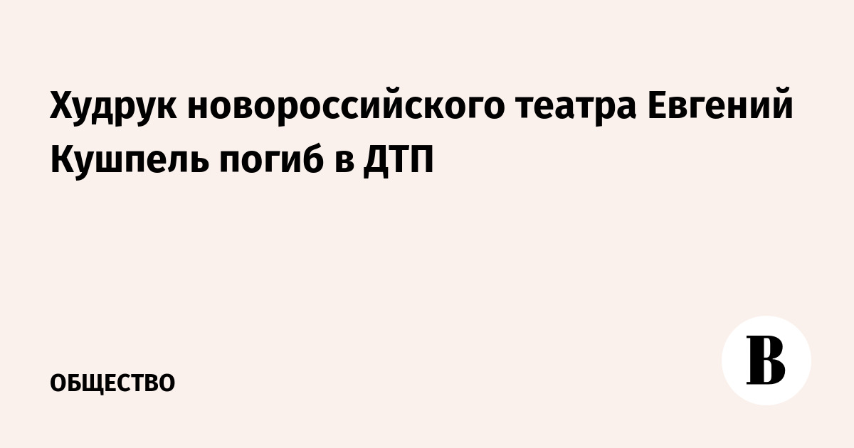 В ДТП погиб худрук новороссийского театра Евгений Кушпель