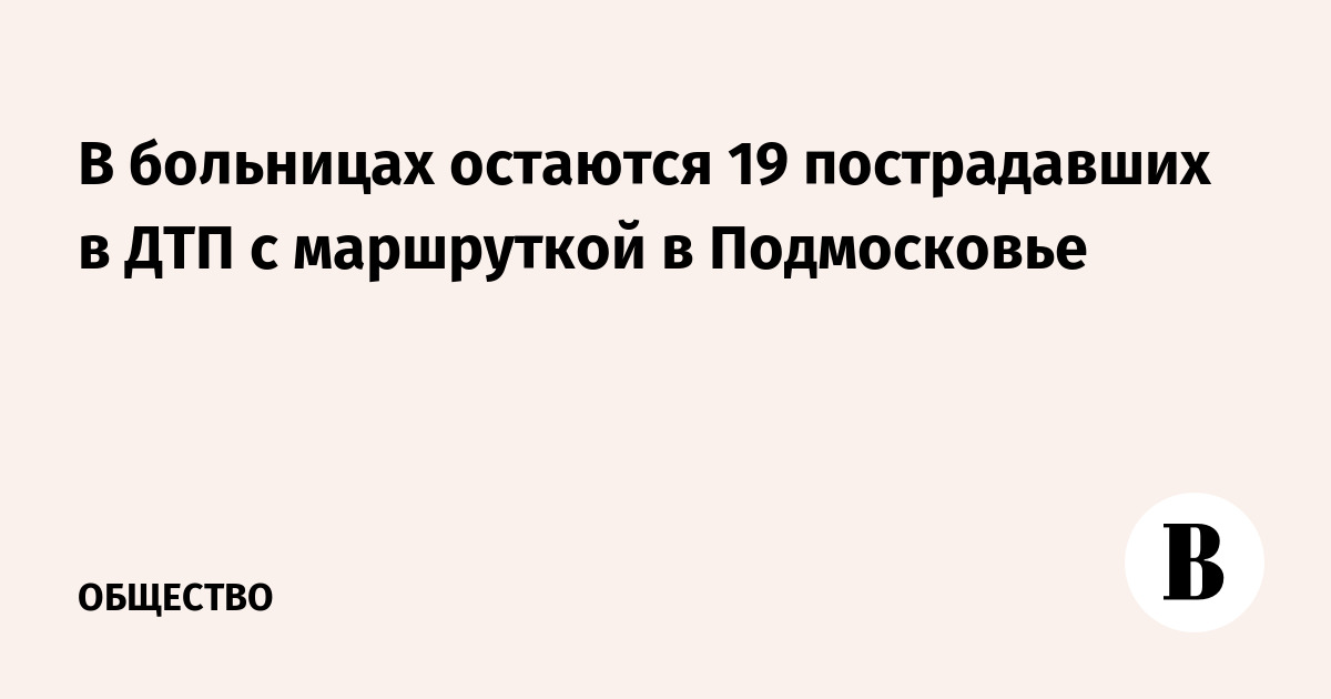 19 пострадавших в ДТП с маршруткой остаются в больницах Подмосковья