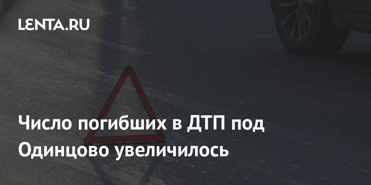 Число жертв ДТП с маршруткой под Одинцово выросло до трех
