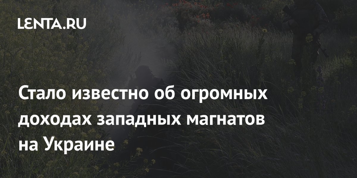 Западные оборонные компании получают сверхприбыли на Украине — источник
