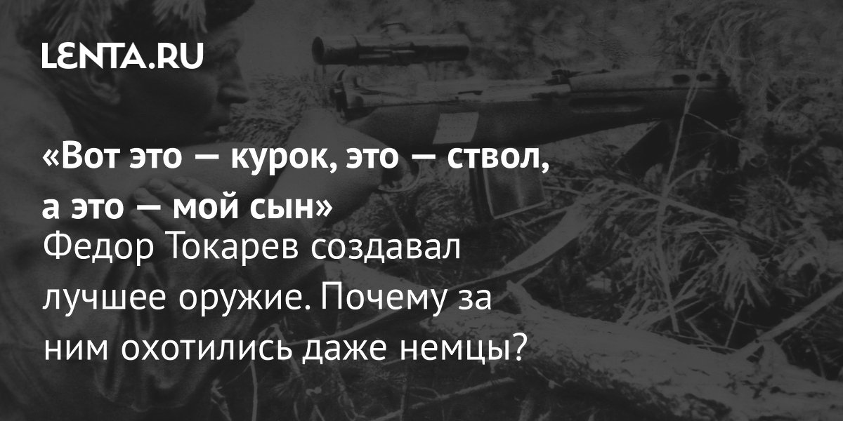 155 лет Фёдору Токареву: конструктор ТТ и СВТ