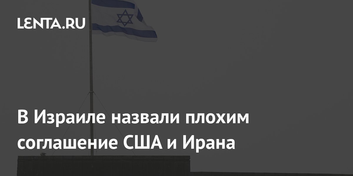В Израиле раскритиковали соглашение США и Ирана: названо плохим и недолговечным
