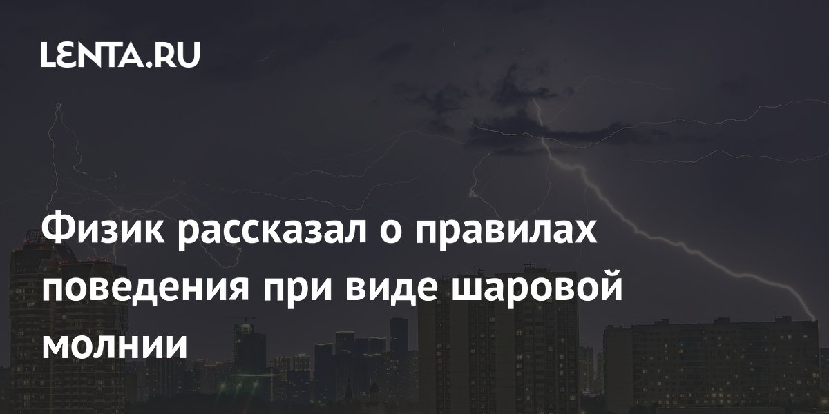Физик Бычков: шаровая молния может залететь в дом через дымоход, вот как себя вести