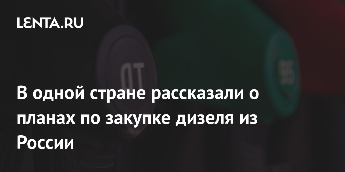 Бразилия продолжит закупки российского дизеля при выгодных ценах — посол