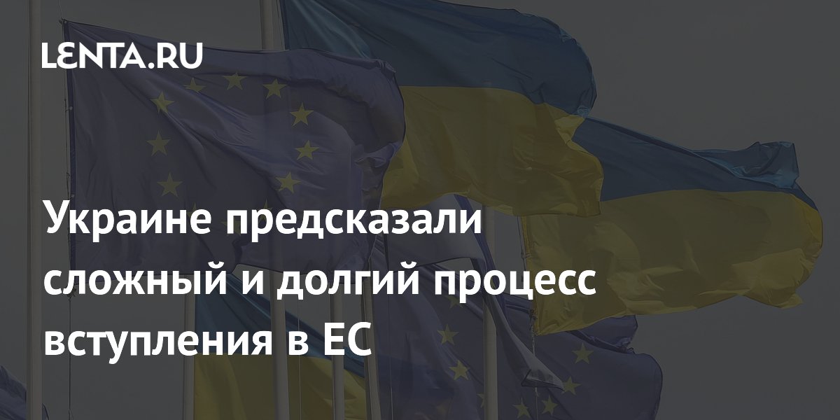 Премьер Венгрии предсказал Украине долгий путь в ЕС