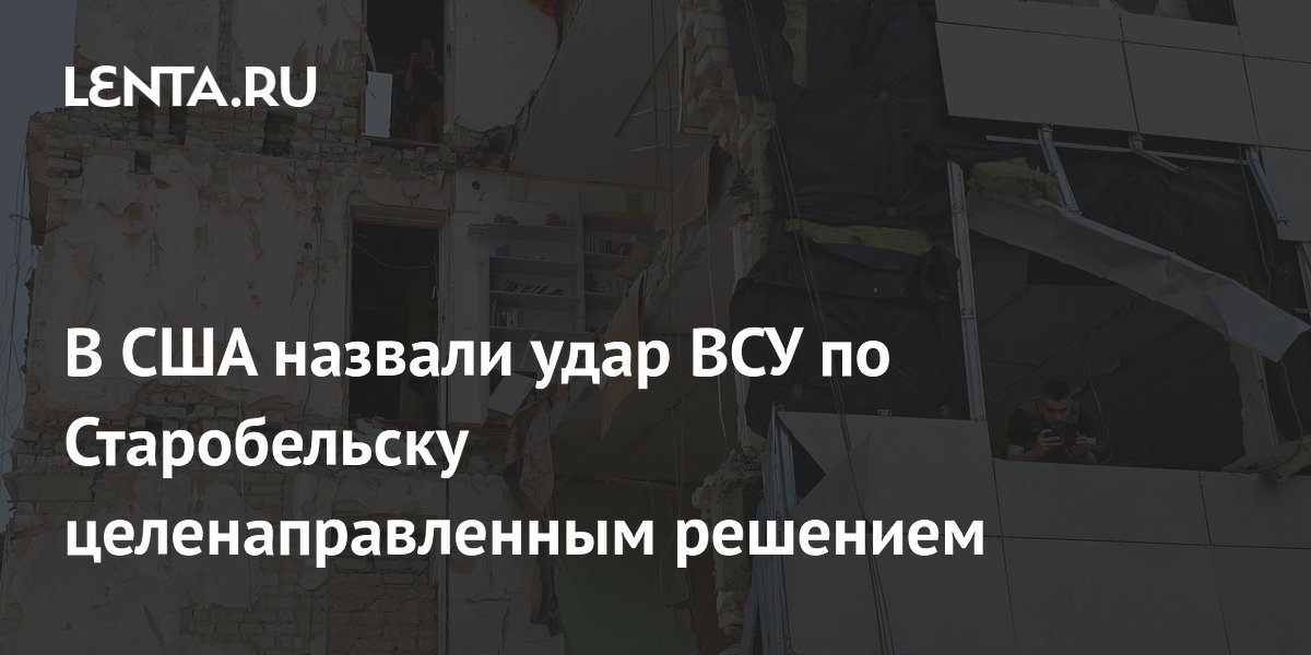 Экс-аналитик ВМС США: удар ВСУ по колледжу в Старобельске был целенаправленным Экс-аналитик ВМС США: удар ВСУ по колледжу в Старобельске был целенаправленным