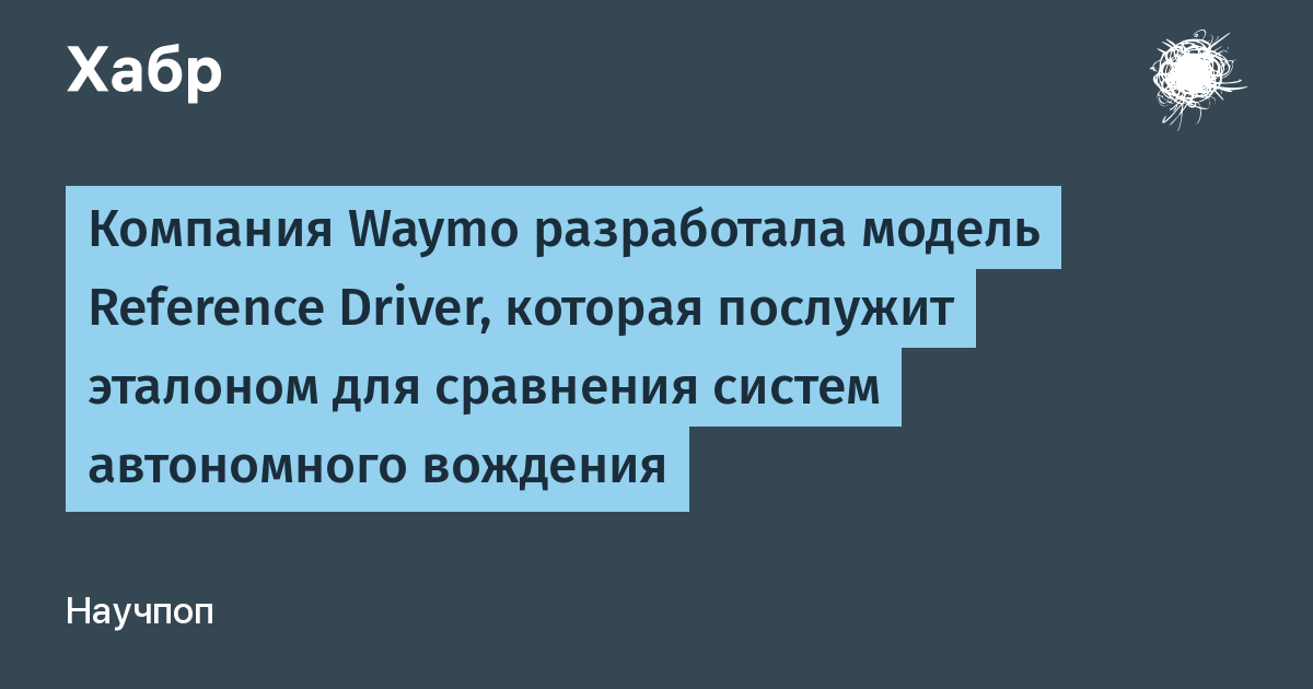 Waymo создала эталонного водителя ReD для сравнения автопилотом