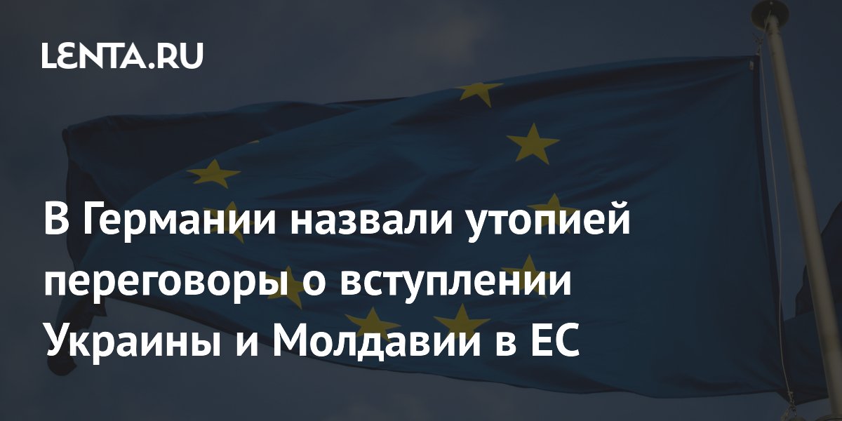 Немецкая пресса: переговоры о вступлении Украины и Молдавии в ЕС — утопия Немецкая пресса: переговоры о вступлении Украины и Молдавии в ЕС — утопия