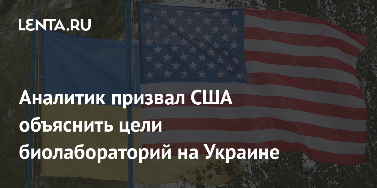 Аналитик Пилкингтон призвал США объяснить цели биолабораторий на Украине