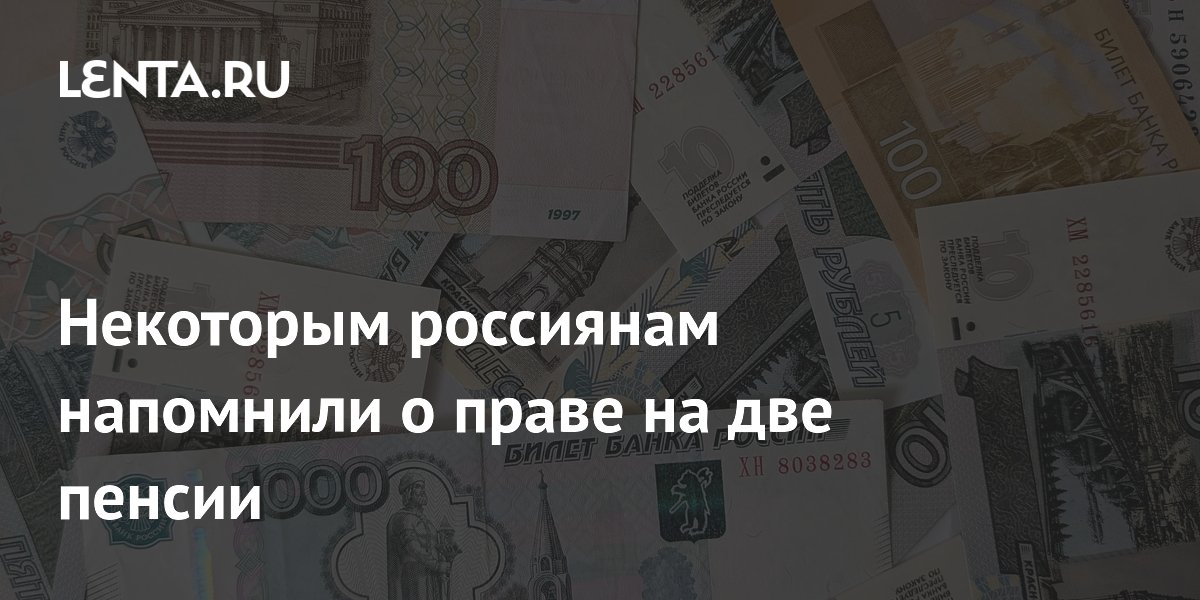 Депутат разъяснил, кто из россиян может получать две пенсии одновременно