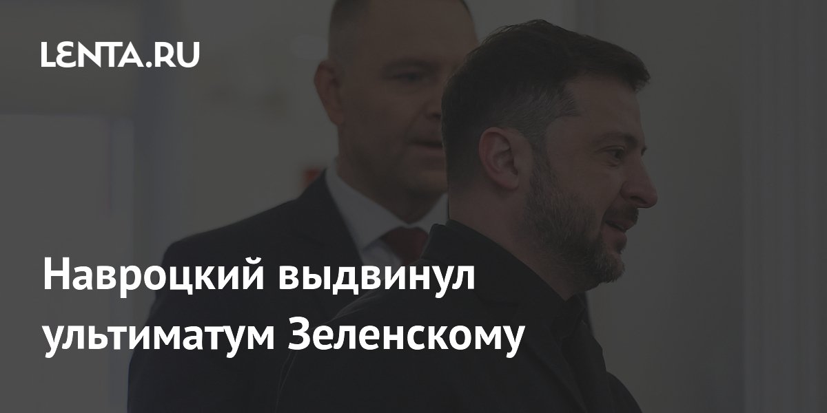 Навроцкий выдвинул ультиматум Зеленскому из-за ордена Белого Орла Навроцкий выдвинул ультиматум Зеленскому из-за ордена Белого Орла