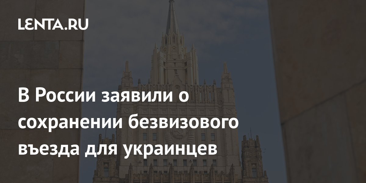 Россия сохранила безвизовый въезд для украинцев: заявление МИД