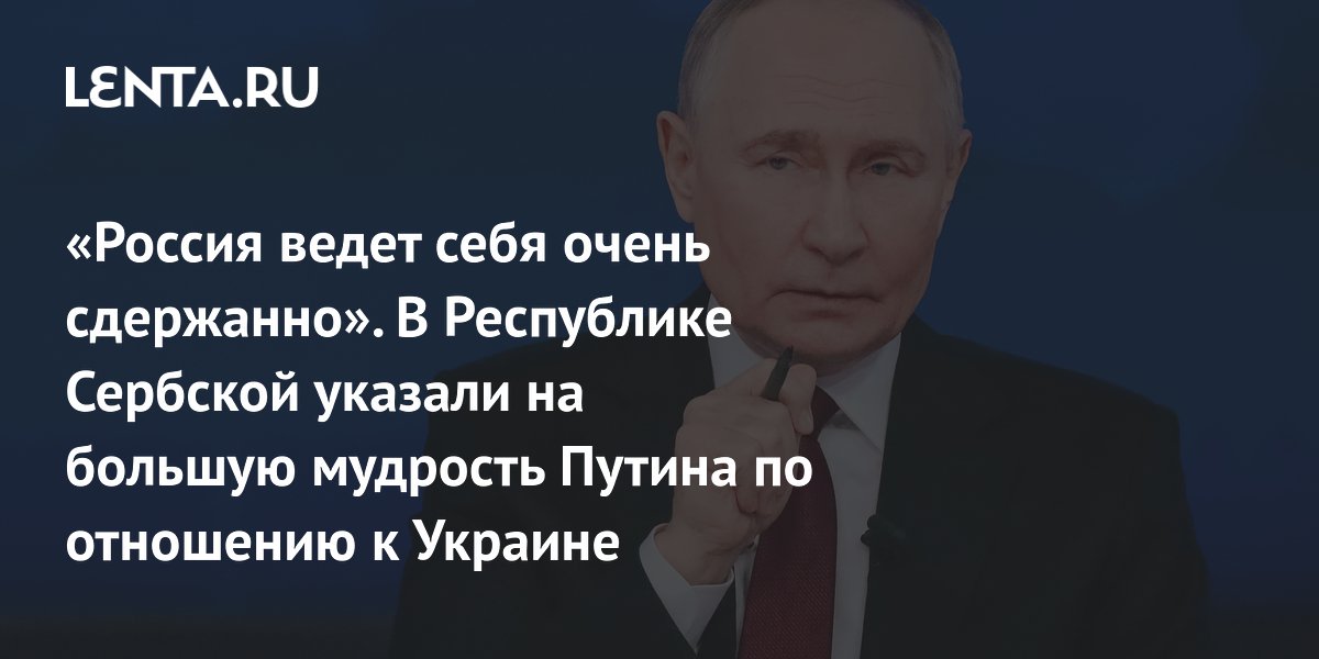 Лидер боснийских сербов Додик: Путин проявляет мудрость, избегая масштабных ударов