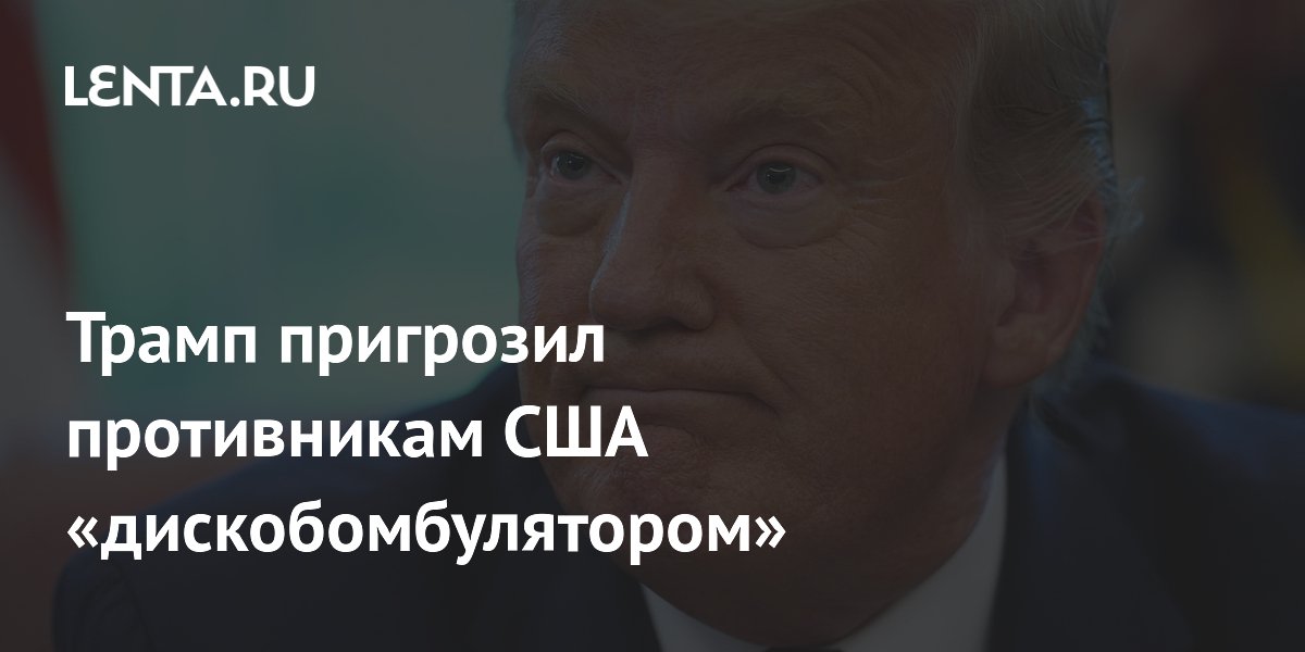 Трамп пригрозил противникам секретным «дискобомбулятором»