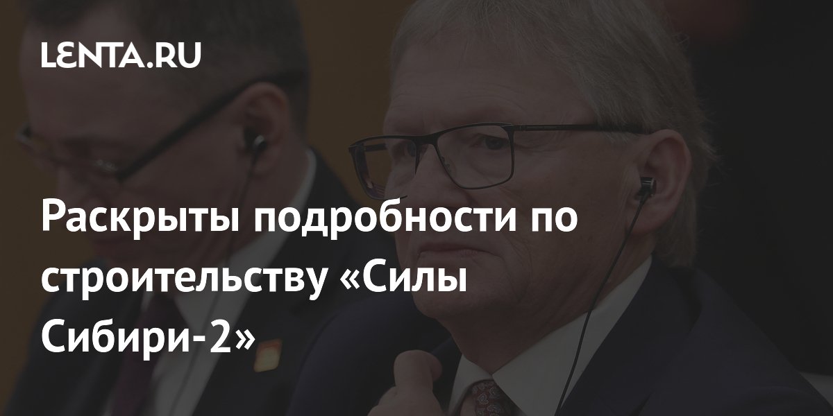 Борис Титов раскрыл детали строительства «Силы Сибири-2»: проблема не в цене, а в маршруте