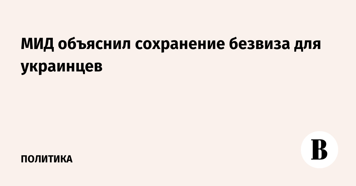 МИД объяснил сохранение безвиза для украинцев гуманитарными соображениями