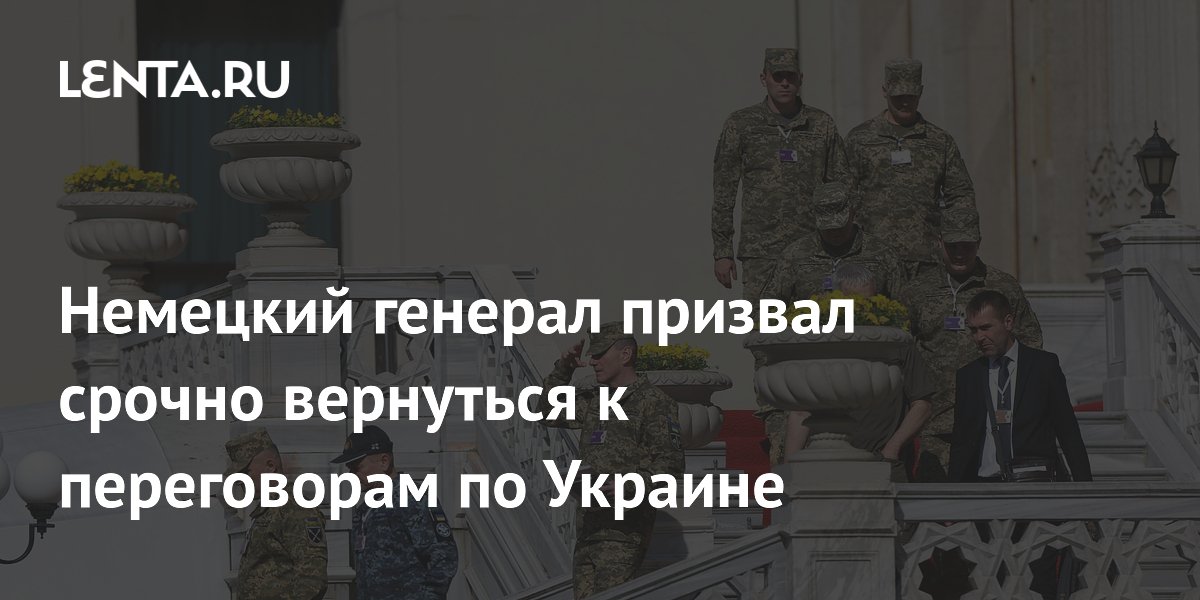 Немецкий генерал Вад призвал к срочным переговорам по Украине, назвав военное решение иллюзией