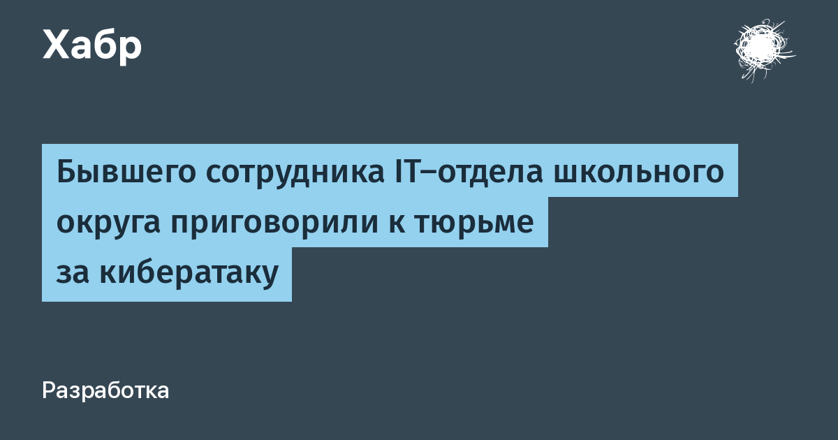 Бывший IT-сотрудник школ Айовы получил 21 месяц тюрьмы за кибератаку