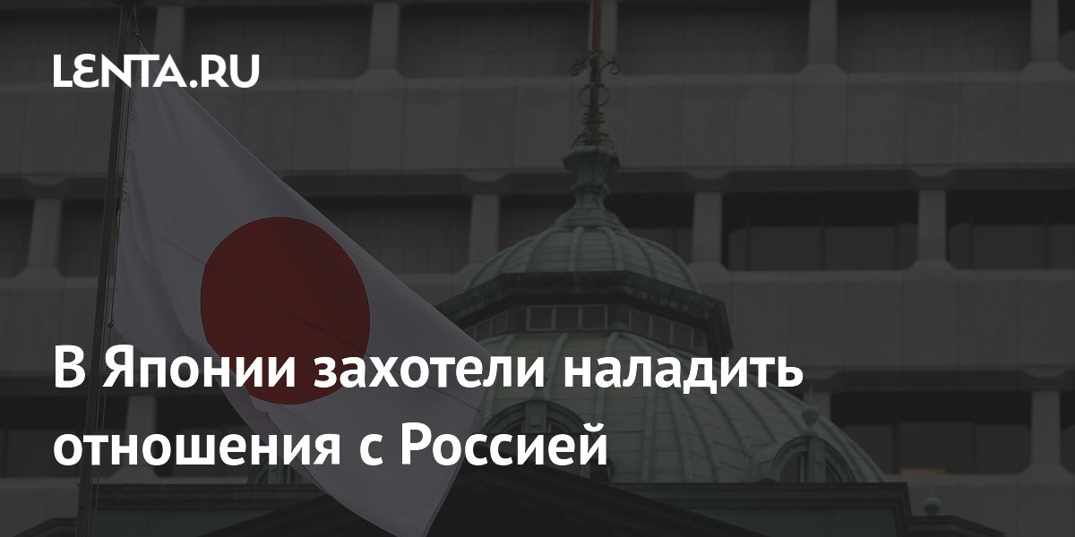 Депутат правящей партии Японии призвал налаживать отношения с Россией