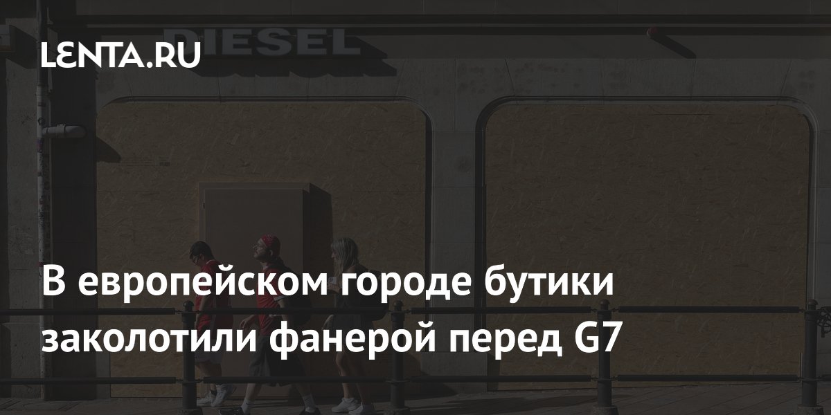 В Женеве перед саммитом G7 заколотили фанерой элитные бутики и банки В Женеве перед саммитом G7 заколотили фанерой элитные бутики и банки