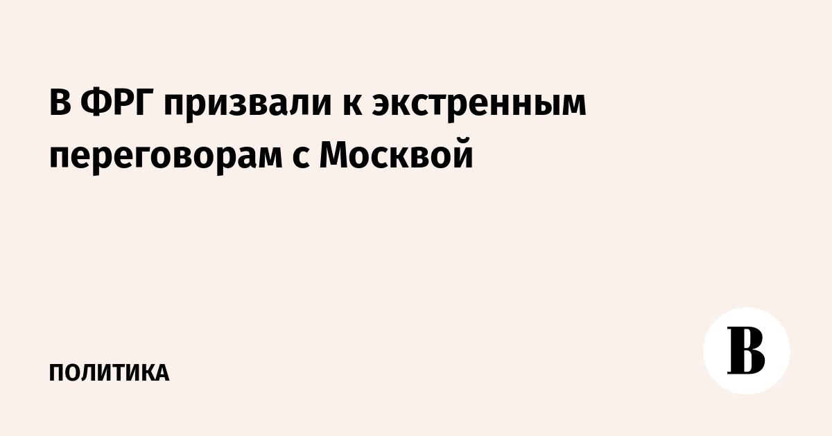 Бывший советник Меркель призвал к экстренным переговорам с Москвой