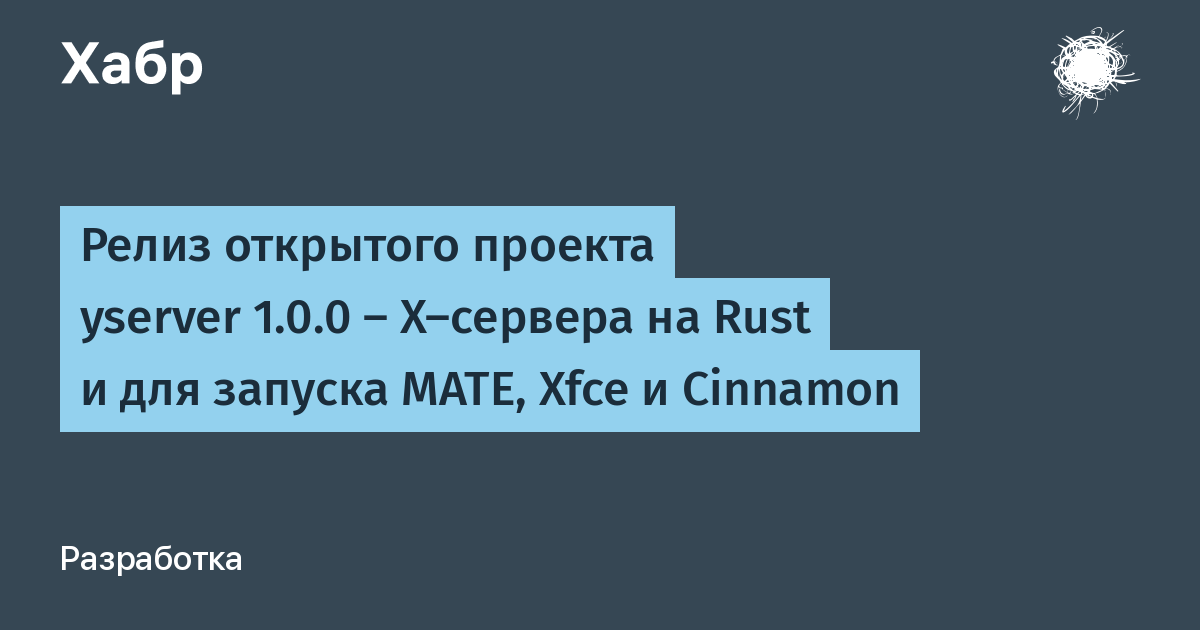 yserver 1.0.0: новый X-сервер на Rust запускает MATE, Xfce и Cinnamon