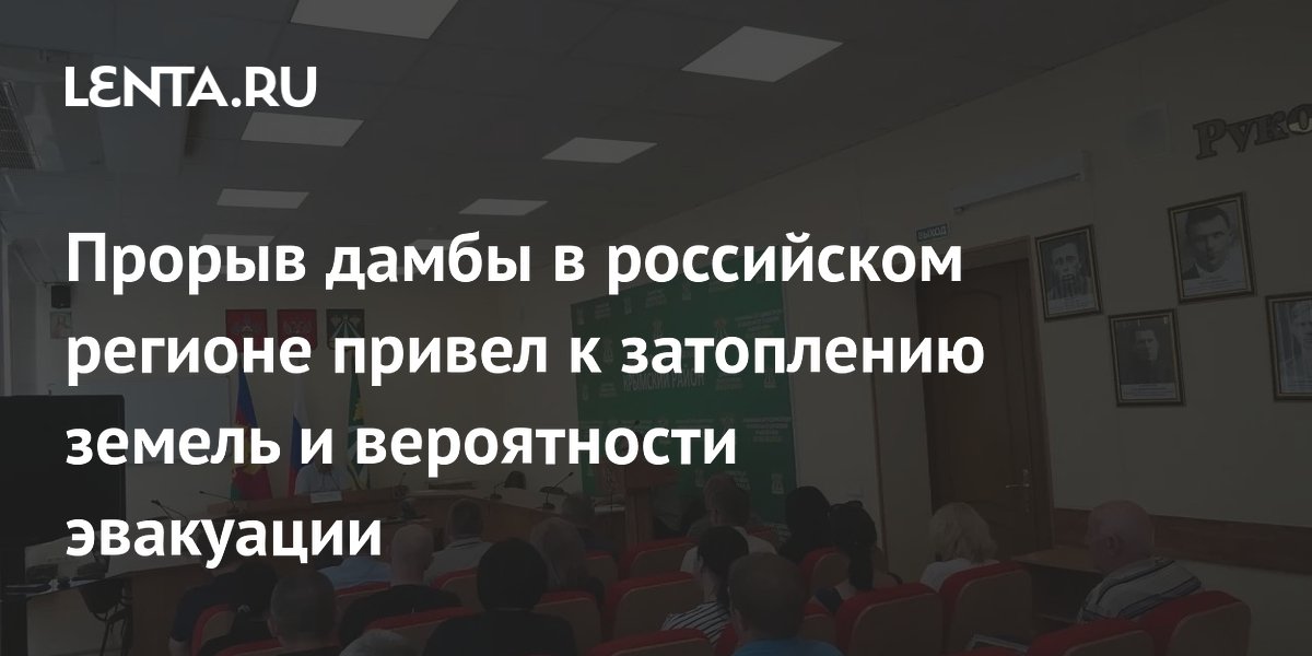 Прорыв дамбы на Кубани: затоплено 4,3 тыс. га полей, угроза эвакуации