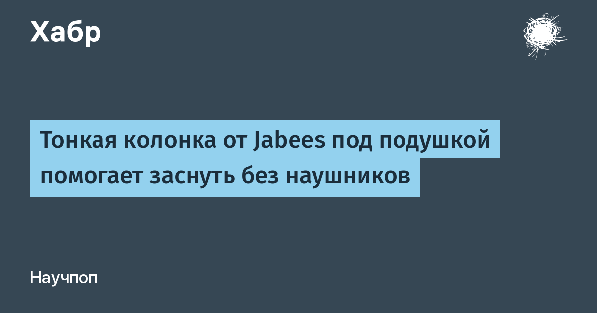 Jabees выпустила динамик под подушку на костной проводимости для сна без наушников