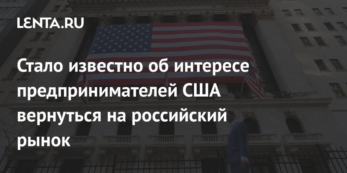 Американские бизнесмены заинтересованы в возвращении в Россию: проекты от энергетики до виноделия