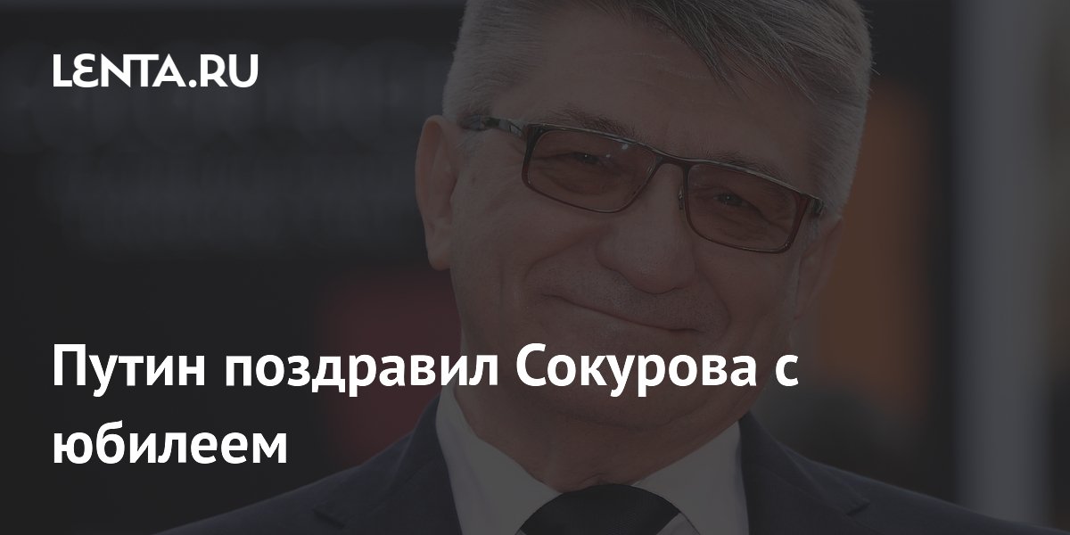 Путин поздравил Александра Сокурова с 75-летием и отметил его вклад в кино