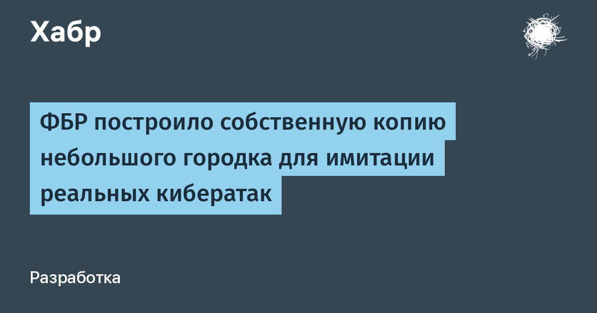 ФБР построило макет города для тренировок по отражению кибератак