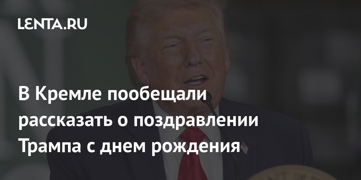 Кремль пообещал сообщить о поздравлении Путиным Трампа с 80-летием