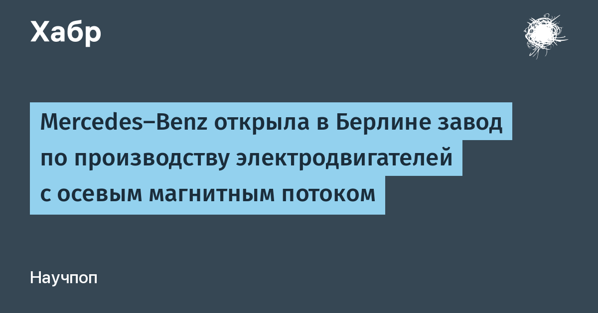 Mercedes-Benz запустил в Берлине производство мощных электродвигателей с осевым магнитным потоком