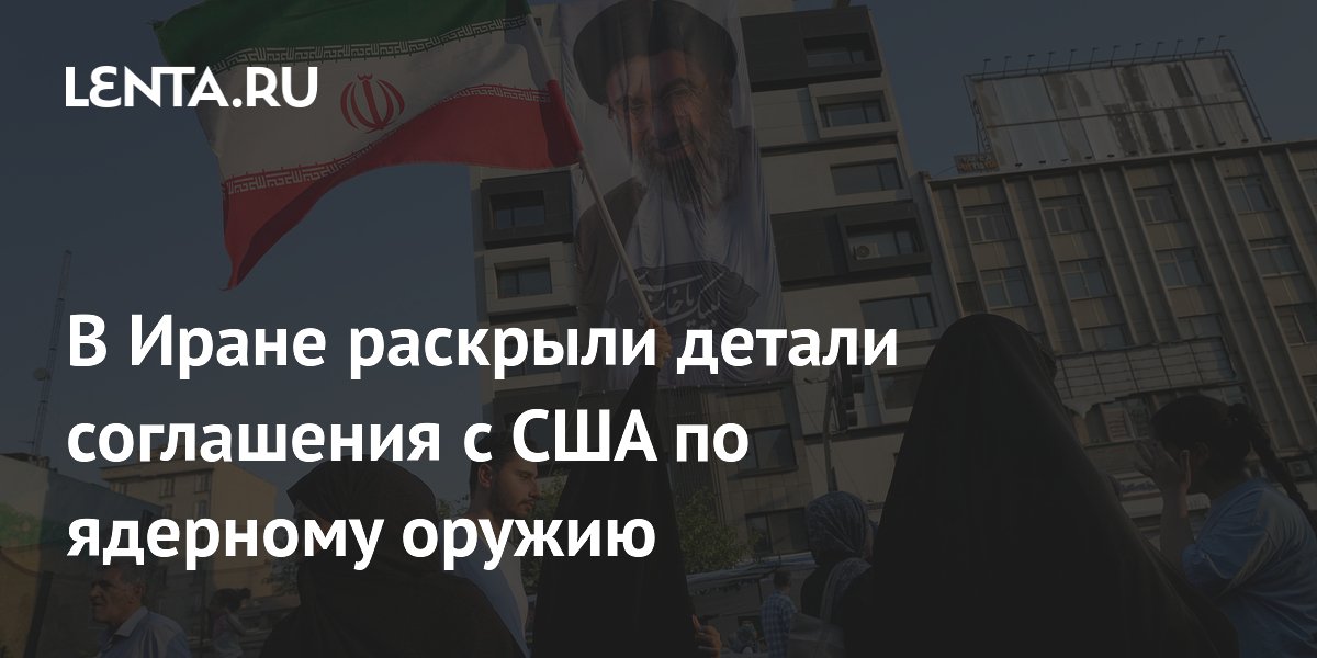Иран раскрыл детали ядерного соглашения с США: отказ от оружия и разбавление урана Иран раскрыл детали ядерного соглашения с США: отказ от оружия и разбавление урана