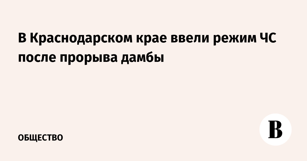 В Краснодарском крае ввели режим ЧС после прорыва дамбы