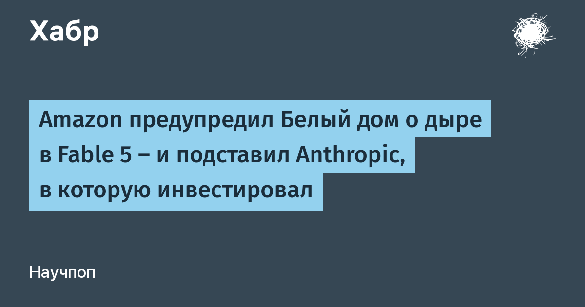 Amazon сообщил властям об уязвимости в ИИ Anthropic, модель отключили