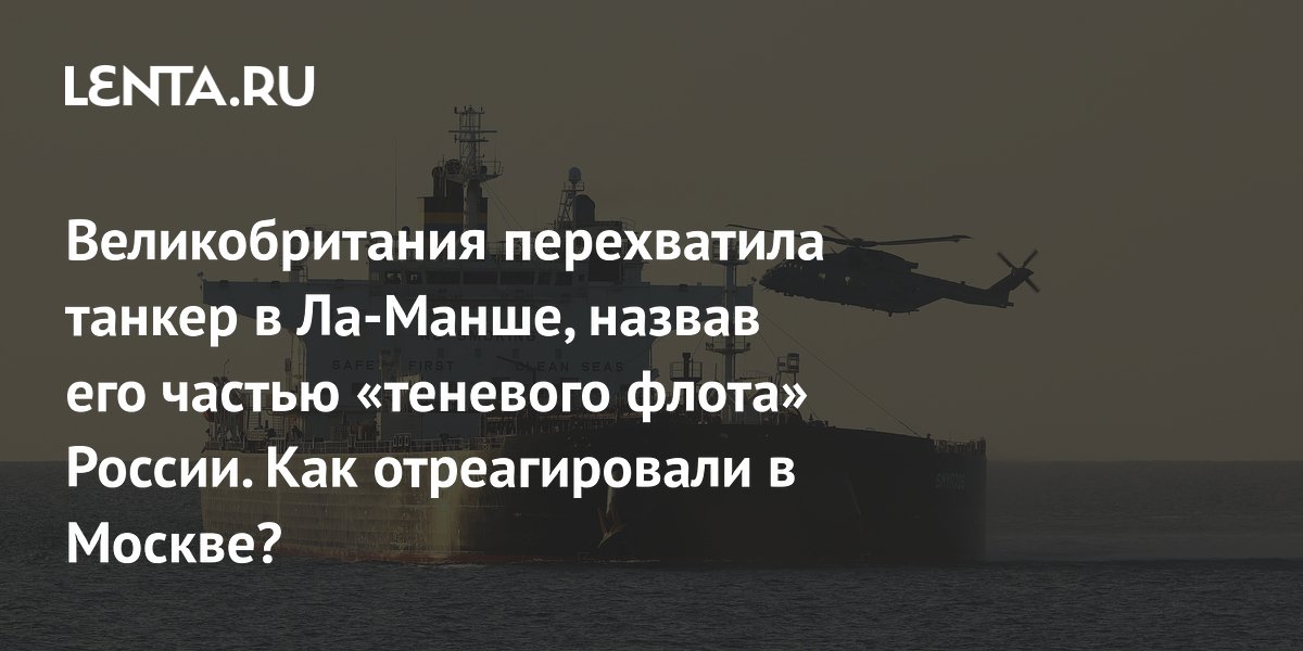 Британия перехватила танкер «Смиртос» в Ла-Манше, обвинив его в связях с РФ Британия перехватила танкер «Смиртос» в Ла-Манше, обвинив его в связях с РФ