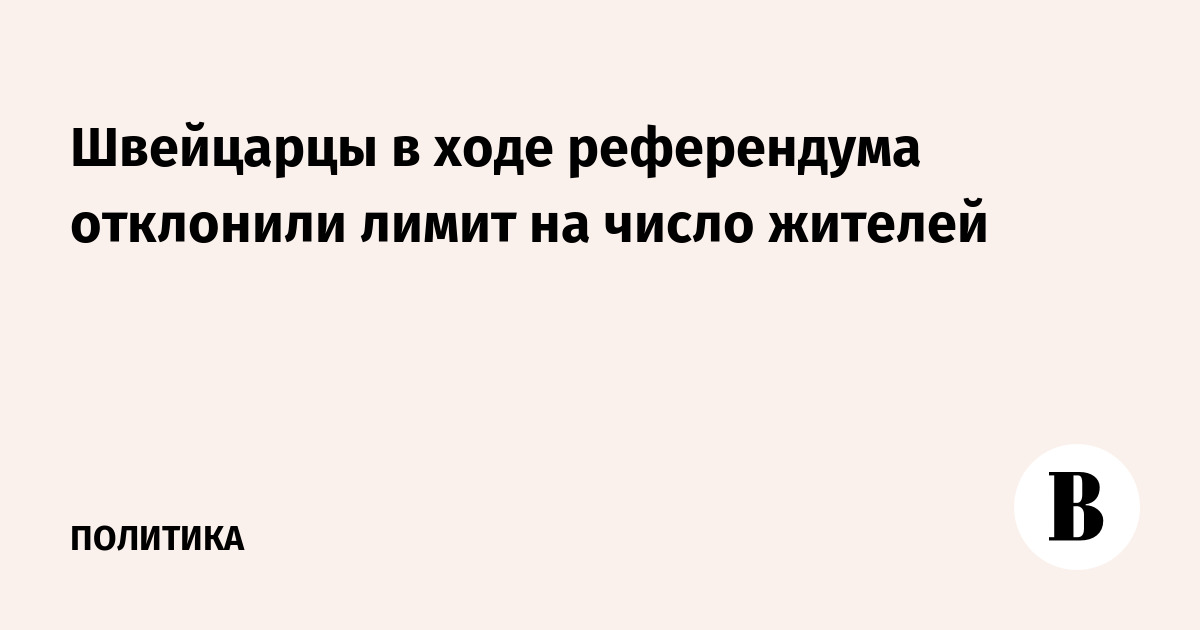 Швейцария на референдуме отклонила лимит на численность населения