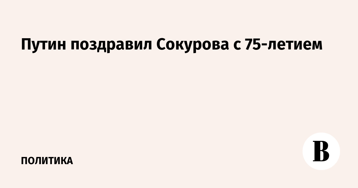 Путин поздравил режиссера Сокурова с 75-летним юбилеем