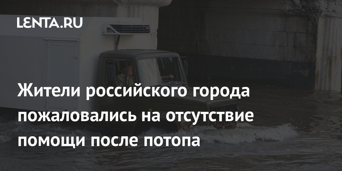 Жители Краснодара вторые сутки не могут добиться помощи после потопа