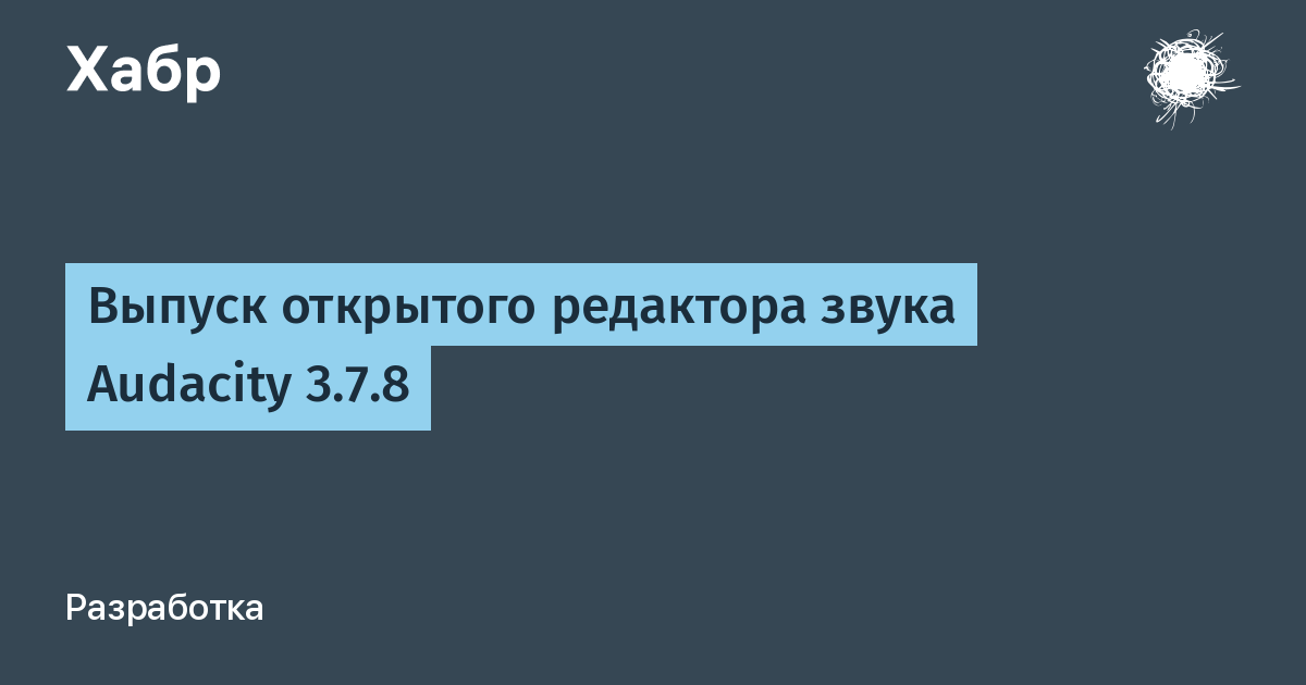 Выпущен Audacity 3.7.8: открытый редактор звука с Master Effects и FFmpeg 8
