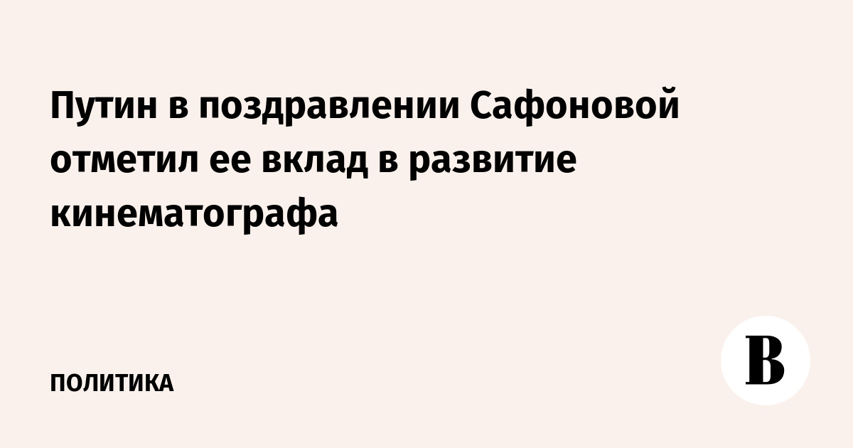 Путин поздравил актрису Елену Сафонову с 70-летием и отметил её вклад в кино